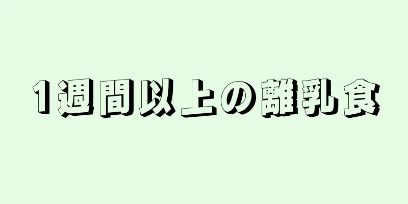 1週間以上の離乳食