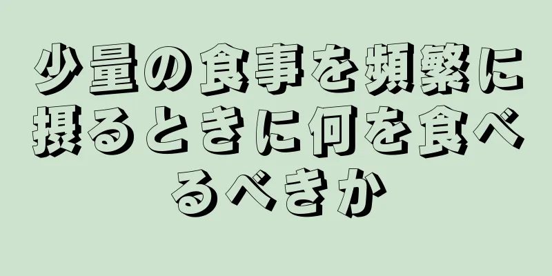 少量の食事を頻繁に摂るときに何を食べるべきか