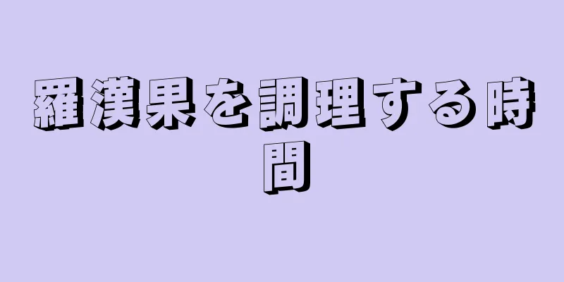 羅漢果を調理する時間