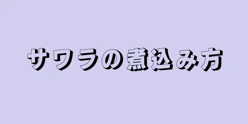 サワラの煮込み方