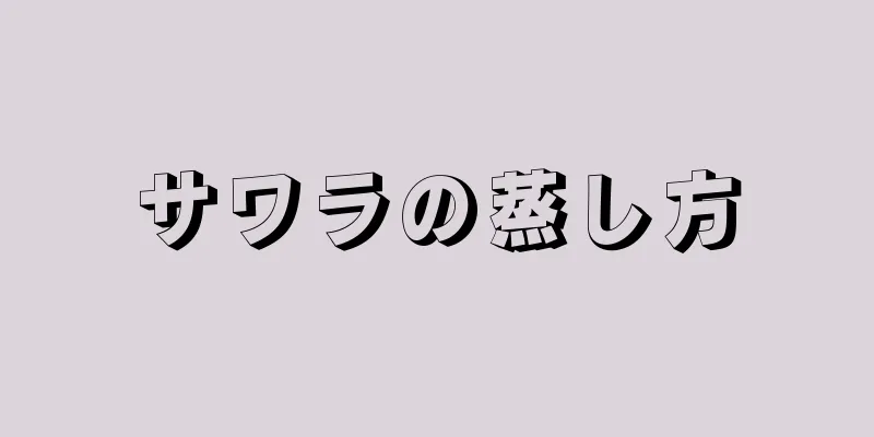 サワラの蒸し方