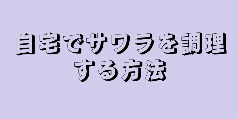 自宅でサワラを調理する方法