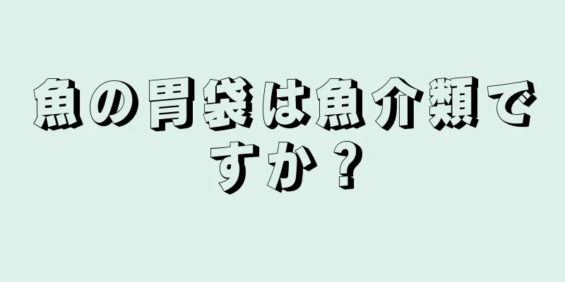 魚の胃袋は魚介類ですか？