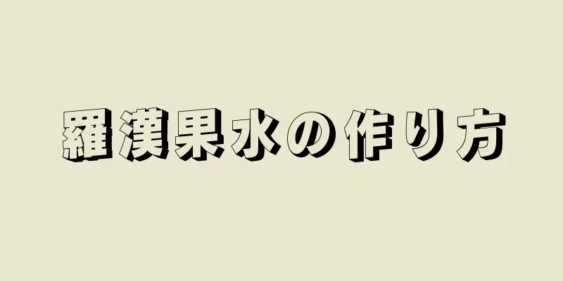 羅漢果水の作り方