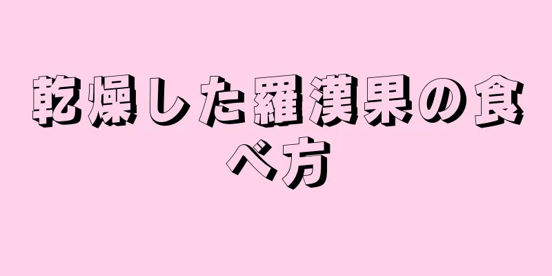 乾燥した羅漢果の食べ方