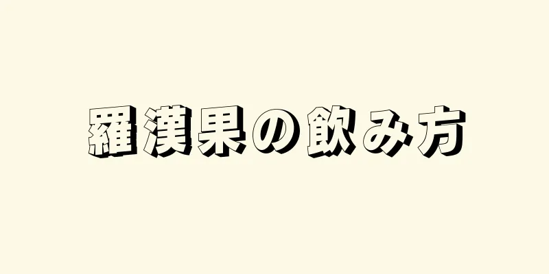 羅漢果の飲み方