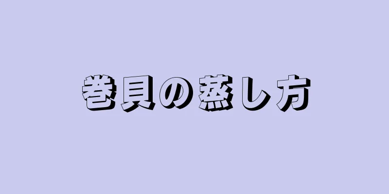 巻貝の蒸し方