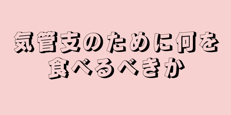 気管支のために何を食べるべきか