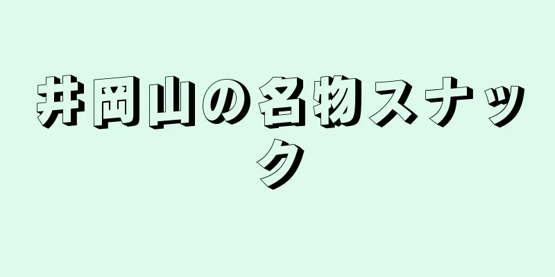 井岡山の名物スナック