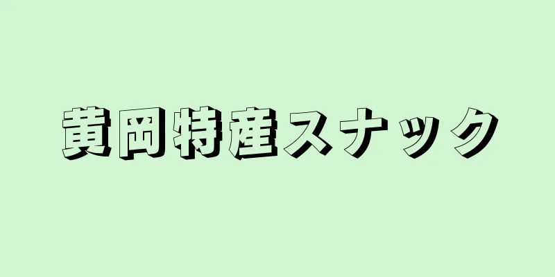 黄岡特産スナック