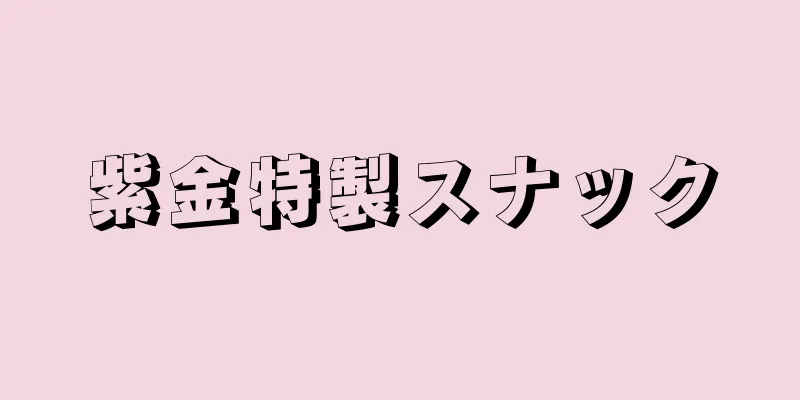 紫金特製スナック