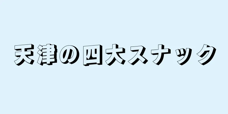 天津の四大スナック