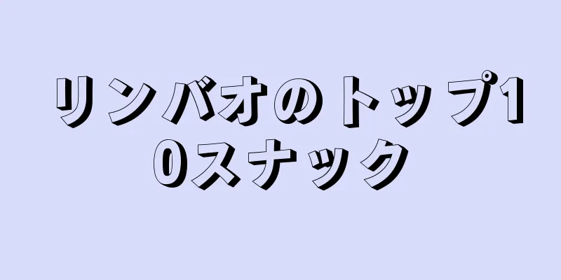 リンバオのトップ10スナック