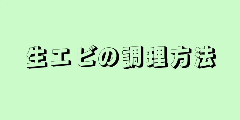 生エビの調理方法