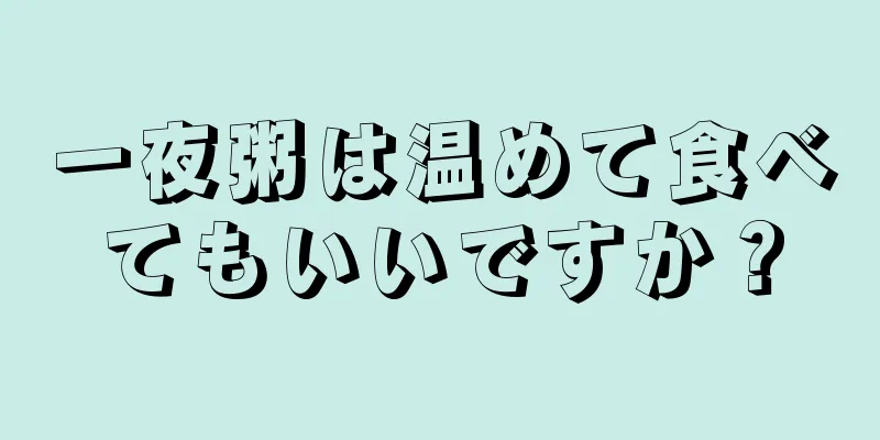 一夜粥は温めて食べてもいいですか？