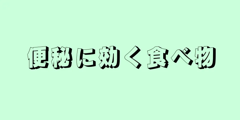 便秘に効く食べ物