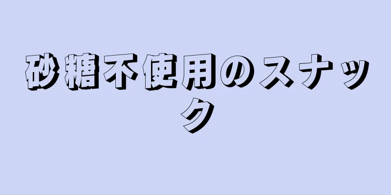 砂糖不使用のスナック