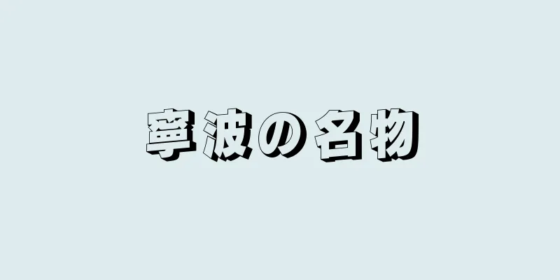 寧波の名物