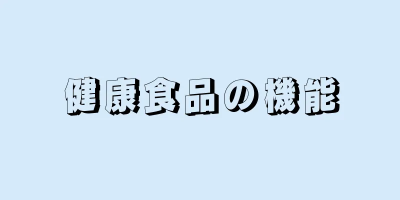 健康食品の機能