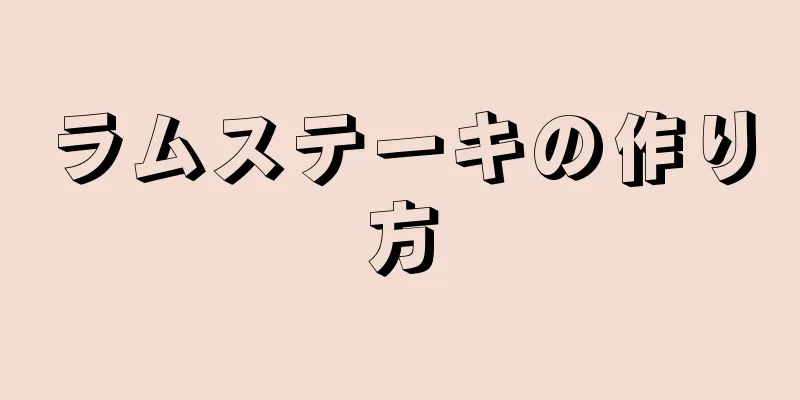 ラムステーキの作り方