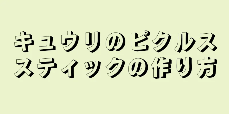 キュウリのピクルススティックの作り方