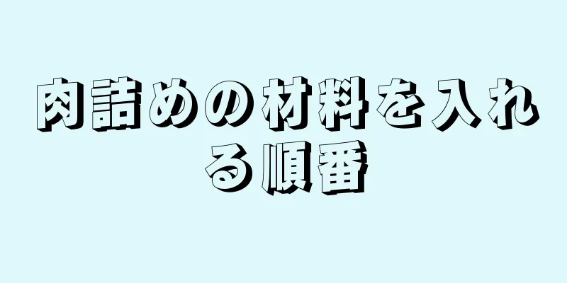 肉詰めの材料を入れる順番