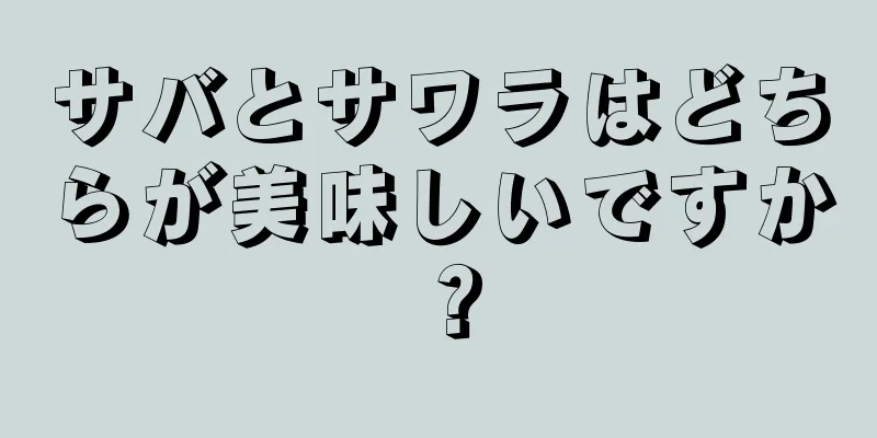 サバとサワラはどちらが美味しいですか？