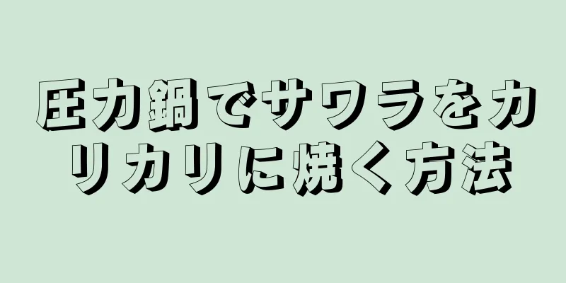 圧力鍋でサワラをカリカリに焼く方法