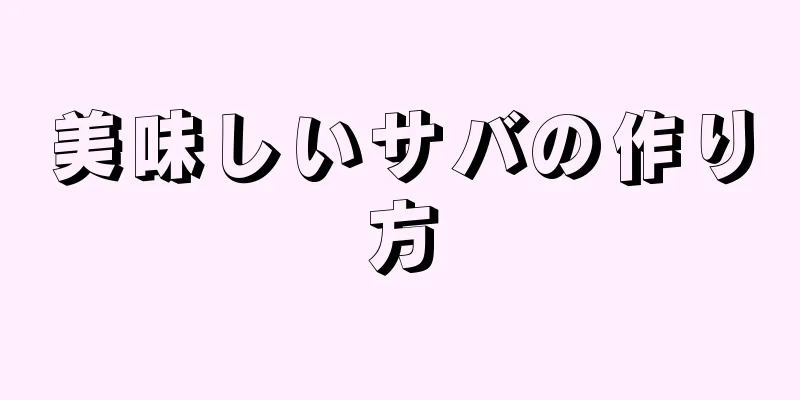 美味しいサバの作り方