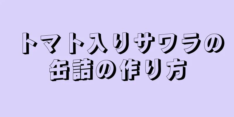 トマト入りサワラの缶詰の作り方