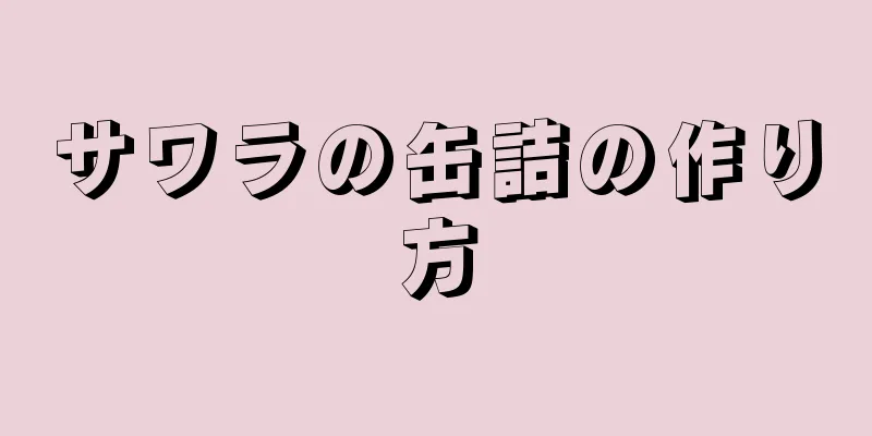 サワラの缶詰の作り方