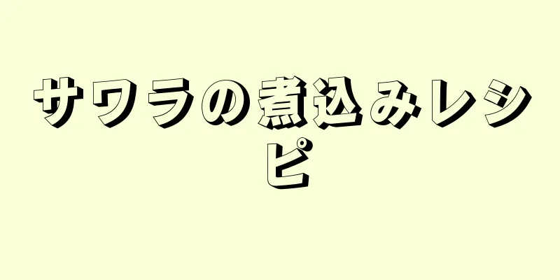 サワラの煮込みレシピ