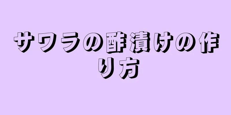 サワラの酢漬けの作り方