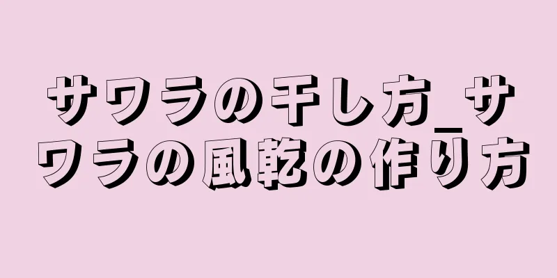 サワラの干し方_サワラの風乾の作り方