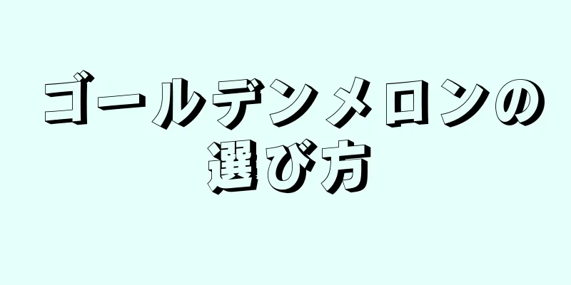 ゴールデンメロンの選び方