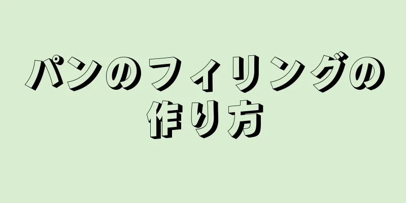 パンのフィリングの作り方