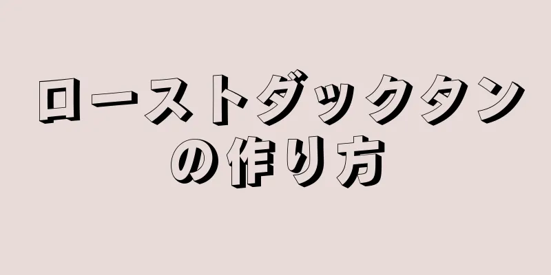 ローストダックタンの作り方