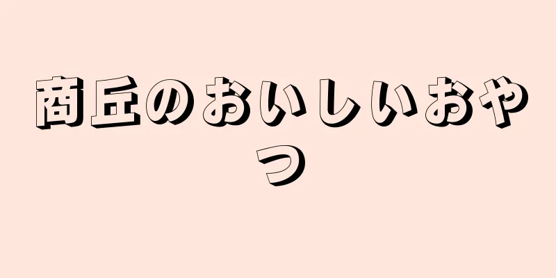 商丘のおいしいおやつ