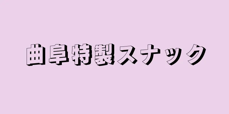 曲阜特製スナック