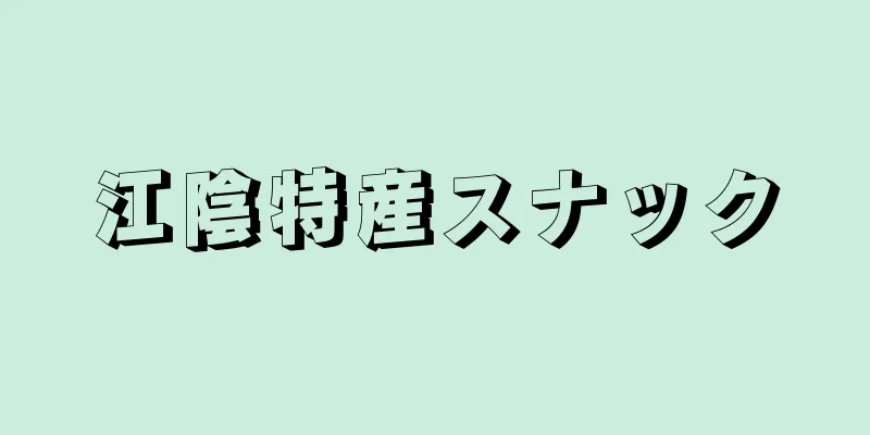 江陰特産スナック