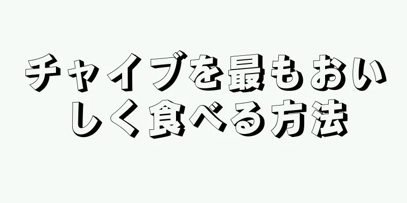 チャイブを最もおいしく食べる方法