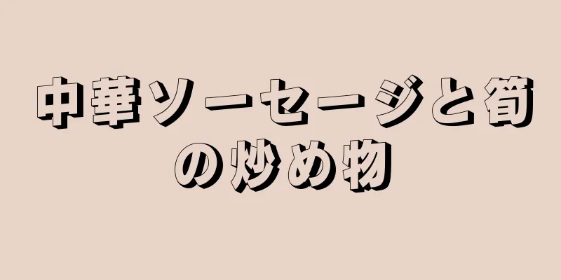 中華ソーセージと筍の炒め物