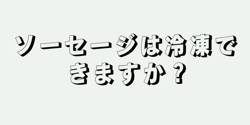 ソーセージは冷凍できますか？