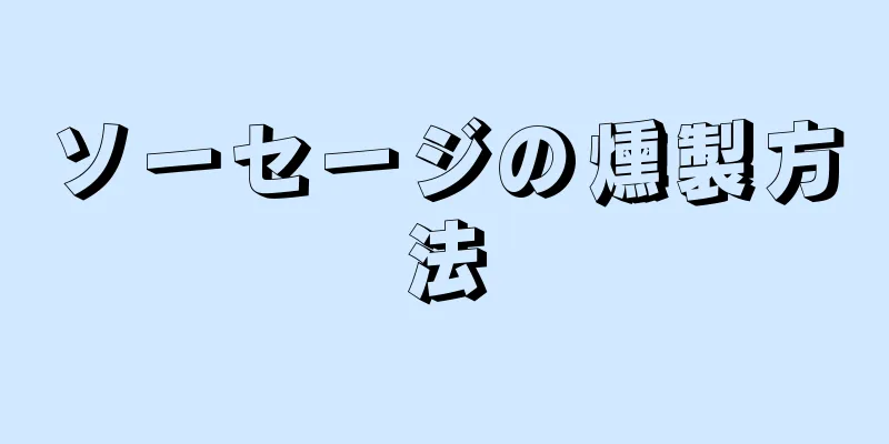 ソーセージの燻製方法