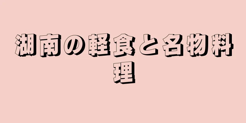 湖南の軽食と名物料理