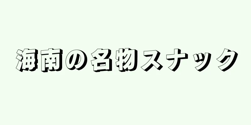 海南の名物スナック