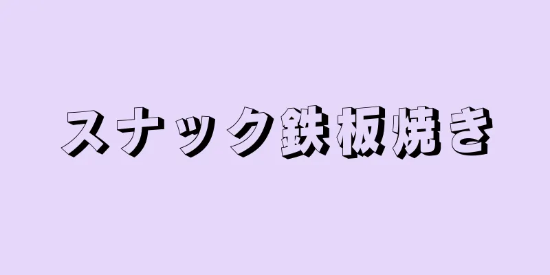 スナック鉄板焼き