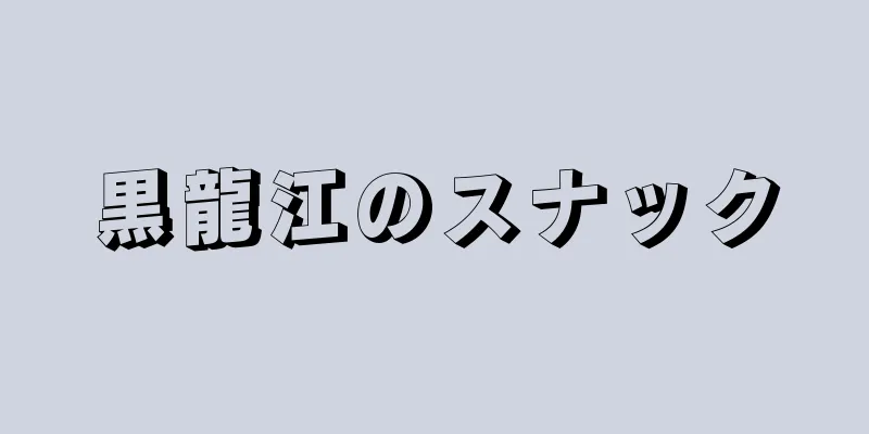 黒龍江のスナック