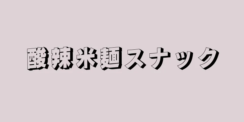 酸辣米麺スナック