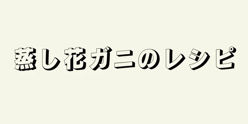 蒸し花ガニのレシピ